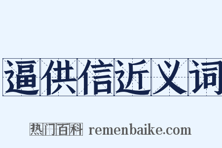 逼供信近义词是什么意思的图片